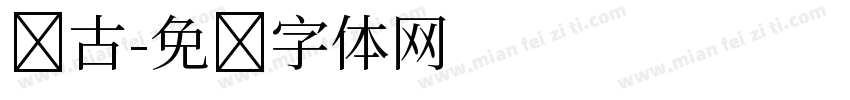 怀古字体转换
