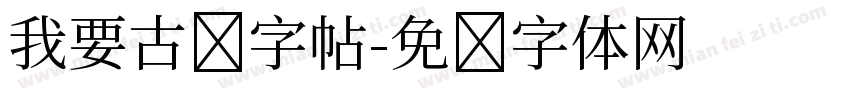 我要古诗字帖字体转换