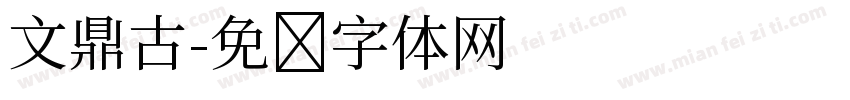 文鼎古字体转换