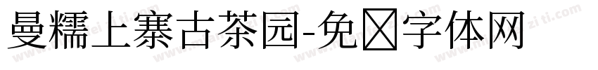 曼糯上寨古茶园字体转换
