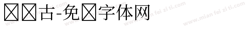 汉仪古字体转换