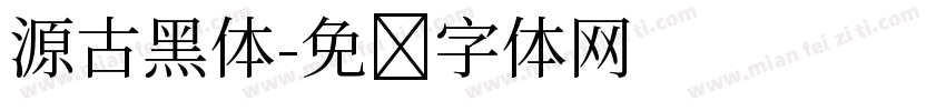 源古黑体字体转换
