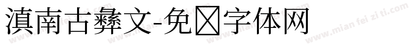 滇南古彝文字体转换