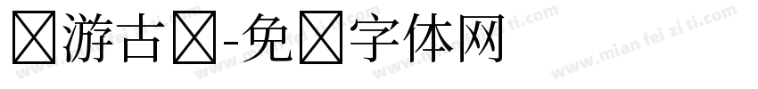 畅游古诗字体转换