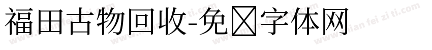 福田古物回收字体转换
