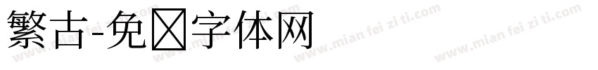 繁古字体转换