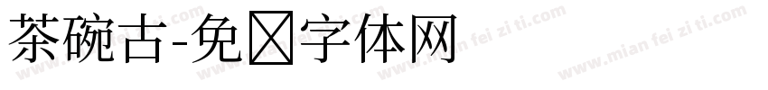 茶碗古字体转换