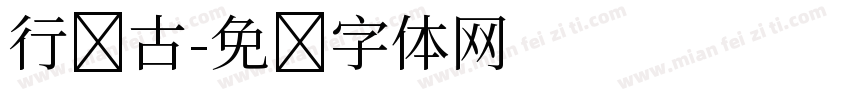 行书古字体转换