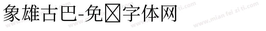 象雄古巴字体转换