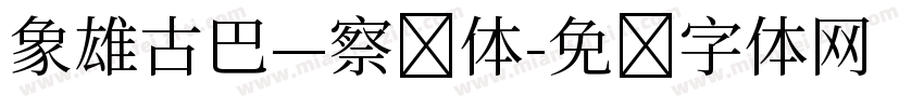 象雄古巴—察钦体字体转换