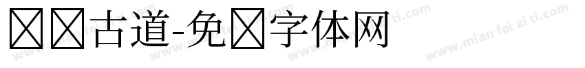 遗风古道字体转换