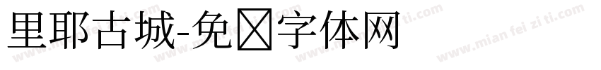 里耶古城字体转换