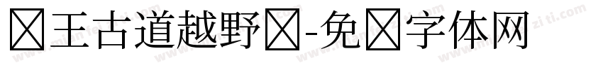 钱王古道越野赛字体转换