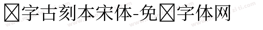 铅字古刻本宋体字体转换