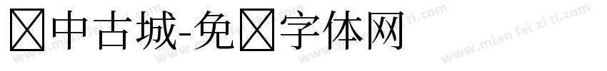 阆中古城字体转换