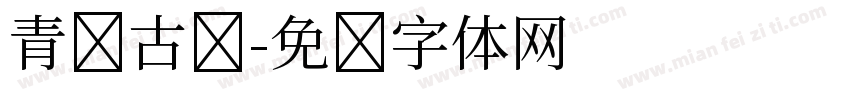 青岩古镇字体转换