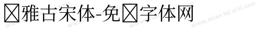 风雅古宋体字体转换