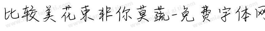 比较美花束非你莫蔬字体转换