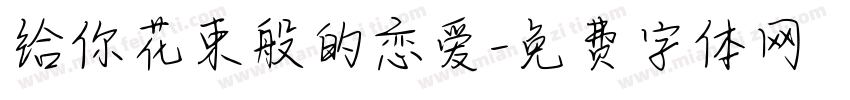 给你花束般的恋爱字体转换