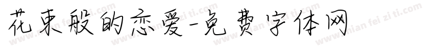 花束般的恋爱字体转换