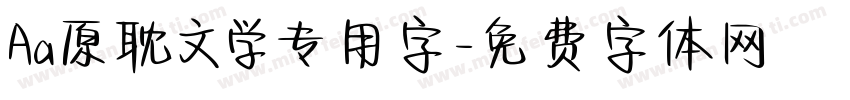 Aa原耽文学专用字字体转换
