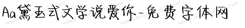 Aa黛玉式文学说爱你字体转换