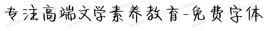专注高端文学素养教育字体转换