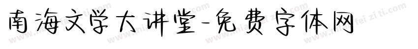 南海文学大讲堂字体转换