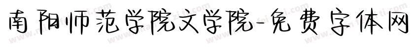 南阳师范学院文学院字体转换