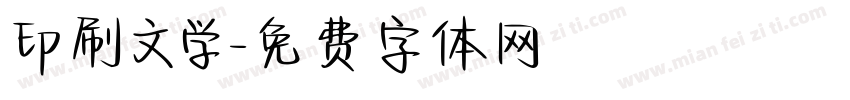 印刷文学字体转换