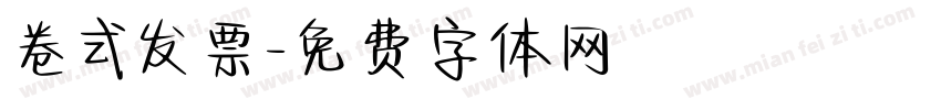 卷式发票字体转换