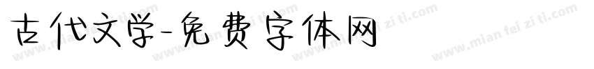 古代文学字体转换