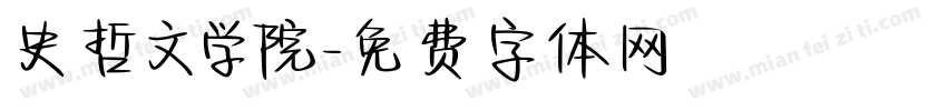 史哲文学院字体转换