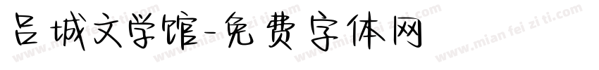 吕城文学馆字体转换