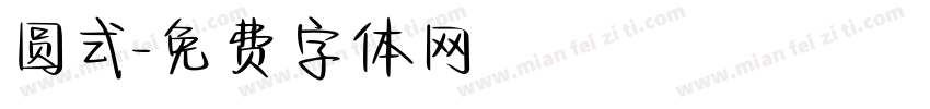 圆式字体转换