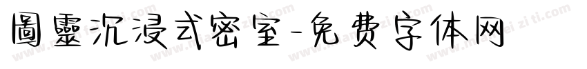 圖靈沉浸式密室字体转换