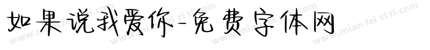 如果说我爱你字体转换