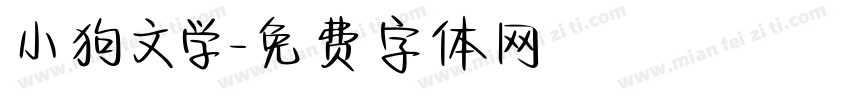 小狗文学字体转换