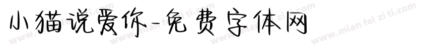 小猫说爱你字体转换