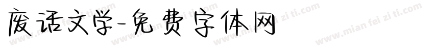 废话文学字体转换