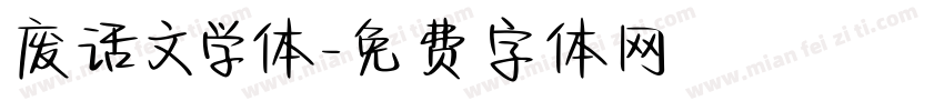 废话文学体字体转换