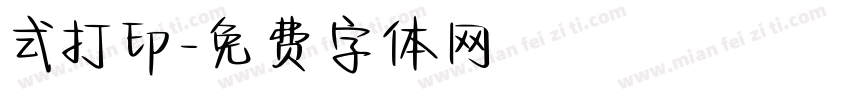 式打印字体转换