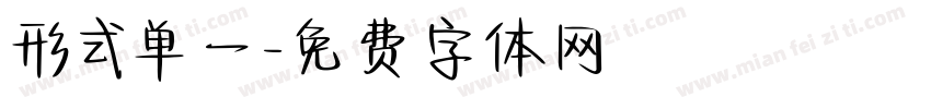 形式单一字体转换