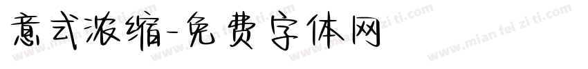 意式浓缩字体转换
