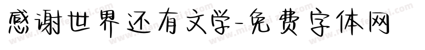 感谢世界还有文学字体转换 感谢世界还有文学字体转换