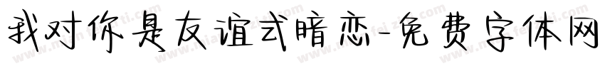 我对你是友谊式暗恋字体转换