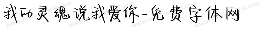 我的灵魂说我爱你字体转换
