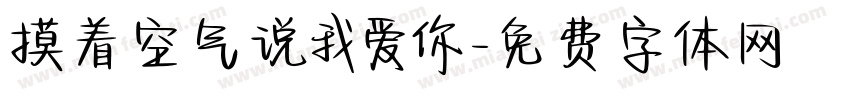 摸着空气说我爱你字体转换