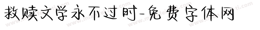 救赎文学永不过时字体转换