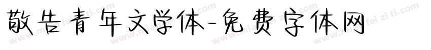 敬告青年文学体字体转换